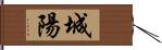 城陽 Hand Scroll