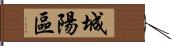 城陽區 Hand Scroll