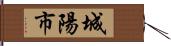城陽市 Hand Scroll