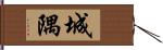 城隅 Hand Scroll