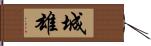 城雄 Hand Scroll