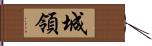 城領 Hand Scroll