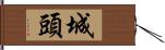 城頭 Hand Scroll