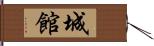 城館 Hand Scroll