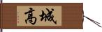 城高 Hand Scroll