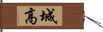 城高 Hand Scroll