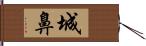 城鼻 Hand Scroll