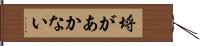 埒があかない Hand Scroll