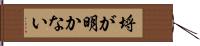 埒が明かない Hand Scroll