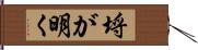 埒が明く Hand Scroll