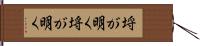 埒が明く Hand Scroll