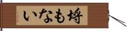 埒もない Hand Scroll