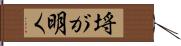 埓が明く Hand Scroll