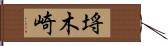 埓木崎 Hand Scroll