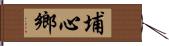 埔心鄉 Hand Scroll