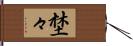 埜々 Hand Scroll