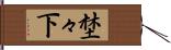埜々下 Hand Scroll