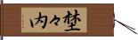 埜々内 Hand Scroll