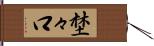 埜々口 Hand Scroll