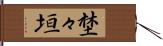 埜々垣 Hand Scroll