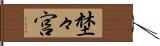 埜々宮 Hand Scroll