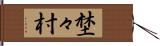 埜々村 Hand Scroll