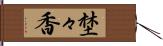 埜々香 Hand Scroll