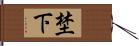 埜下 Hand Scroll