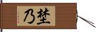 埜乃 Hand Scroll
