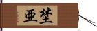 埜亜 Hand Scroll