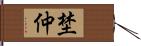 埜仲 Hand Scroll