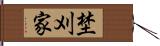 埜刈家 Hand Scroll