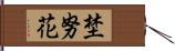 埜努花 Hand Scroll
