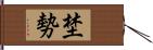 埜勢 Hand Scroll