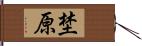 埜原 Hand Scroll