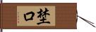 埜口 Hand Scroll