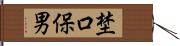 埜口保男 Hand Scroll
