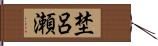 埜呂瀬 Hand Scroll