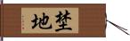 埜地 Hand Scroll