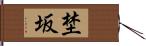埜坂 Hand Scroll