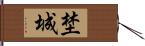 埜城 Hand Scroll