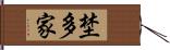 埜多家 Hand Scroll