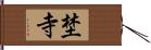 埜寺 Hand Scroll