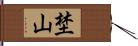 埜山 Hand Scroll