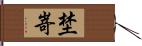 埜嵜 Hand Scroll