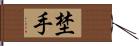 埜手 Hand Scroll