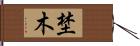 埜木 Hand Scroll