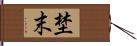 埜末 Hand Scroll