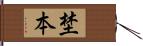 埜本 Hand Scroll