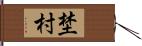 埜村 Hand Scroll